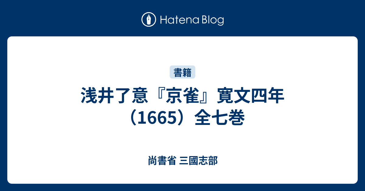 浅井了意『京雀』寛文四年（1665）全七巻 - 尚書省 三國志部