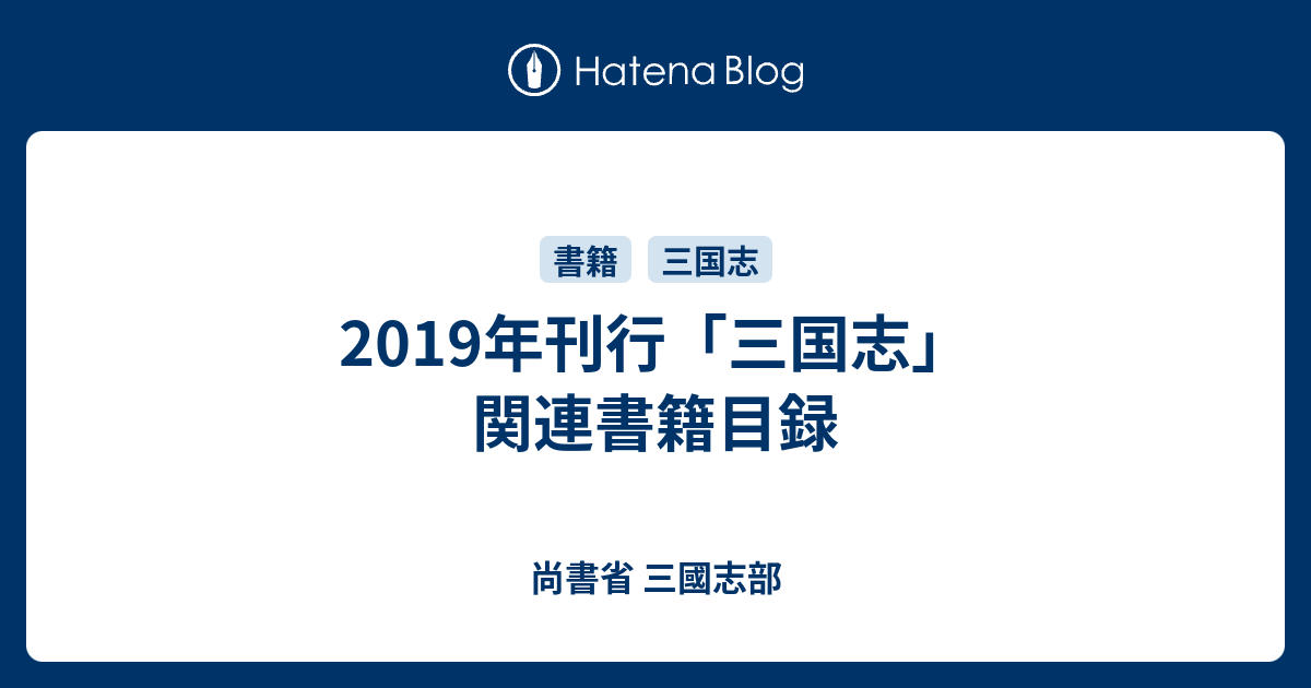 2019年刊行 三国志 関連書籍目録 尚書省 三國志部