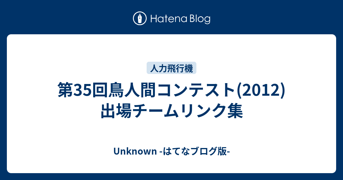 第35回鳥人間コンテスト 12 出場チームリンク集 Unknown はてなブログ版