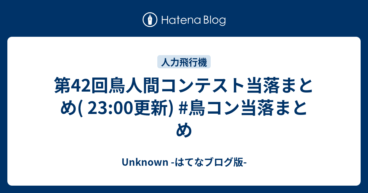 第42回鳥人間コンテスト当落まとめ 23 00更新 鳥コン当落まとめ Unknown はてなブログ版