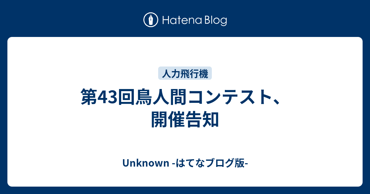 第43回鳥人間コンテスト 開催告知 Unknown はてなブログ版