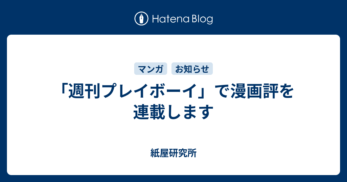 週刊プレイボーイ で漫画評を連載します 紙屋研究所