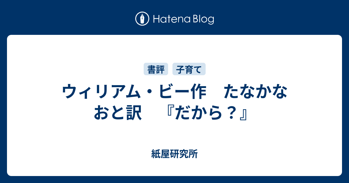 ウィリアム ビー作 たなかなおと訳 だから 紙屋研究所