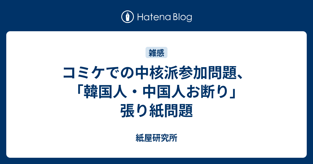 B コミケ コミケでの中核派参加問題 韓国人 中国人お断り 張り紙問題 紙屋研究所