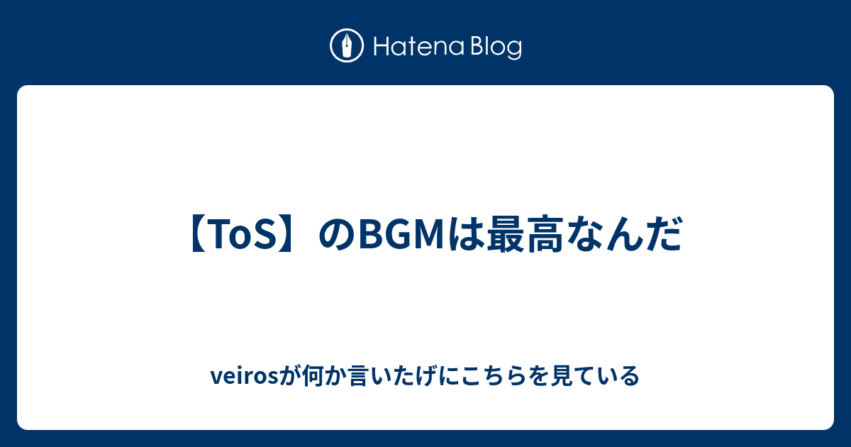 Tos のbgmは最高なんだ Veirosが何か言いたげにこちらを見ている