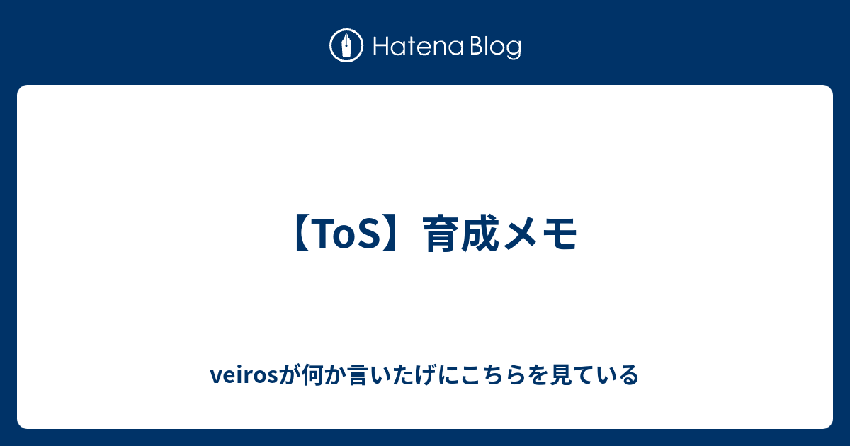 Tos 育成メモ Veirosが何か言いたげにこちらを見ている