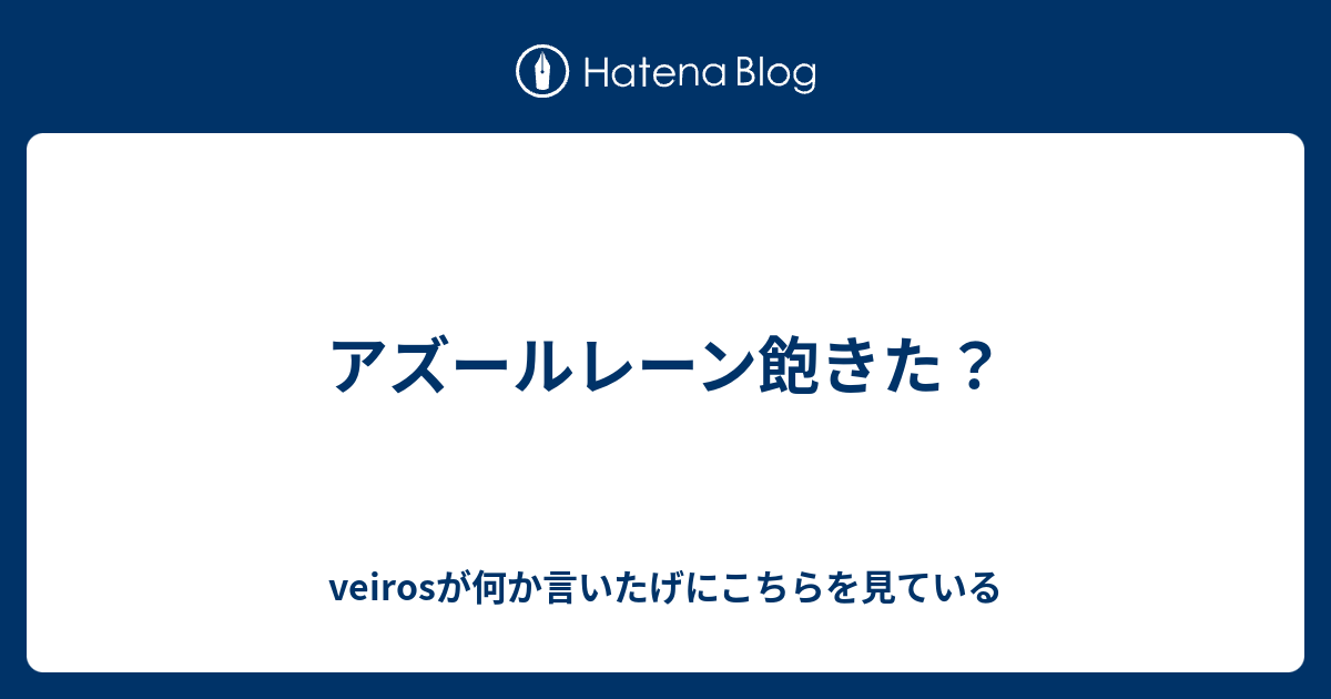 アズールレーン飽きた Veirosが何か言いたげにこちらを見ている