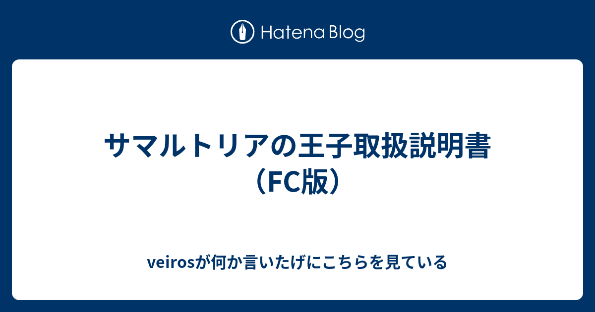 サマルトリアの王子取扱説明書 Fc版 Veirosが何か言いたげにこちらを見ている