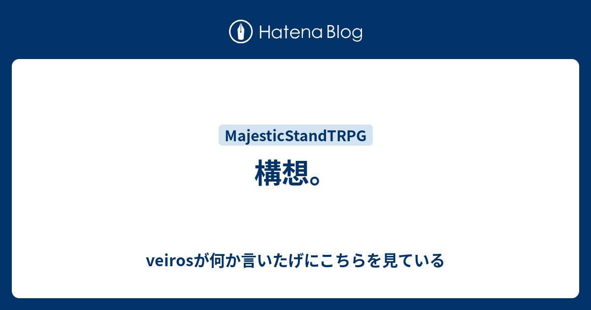 構想 Veirosが何か言いたげにこちらを見ている