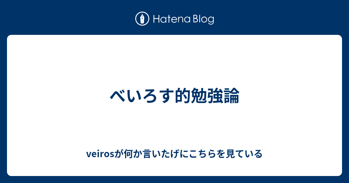 べいろす的勉強論 Veirosが何か言いたげにこちらを見ている