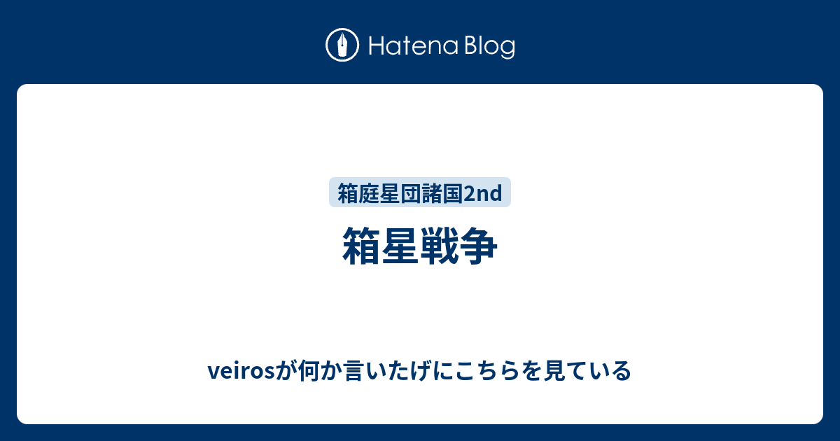 箱星戦争 Veirosが何か言いたげにこちらを見ている