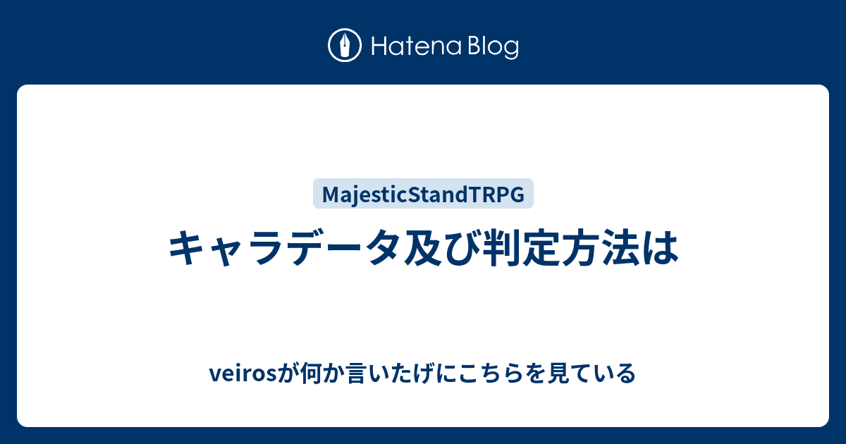 キャラデータ及び判定方法は Veirosが何か言いたげにこちらを見ている