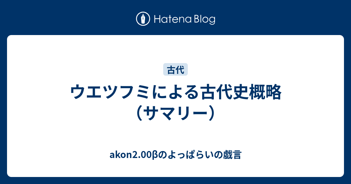 ウエツフミによる古代史概略（サマリー） - akon2.00βのよっぱらいの戯言