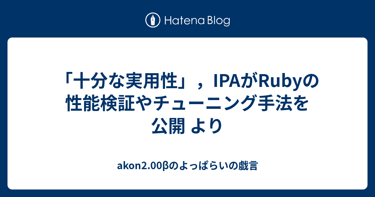 「十分な実用性」，IPAがRubyの性能検証やチューニング手法を公開 より - akon2.00βのよっぱらいの戯言