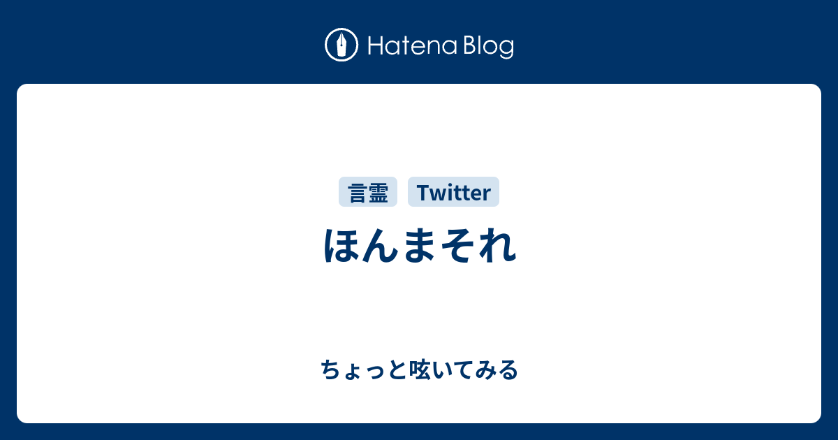 ほんまそれ ちょっと呟いてみる