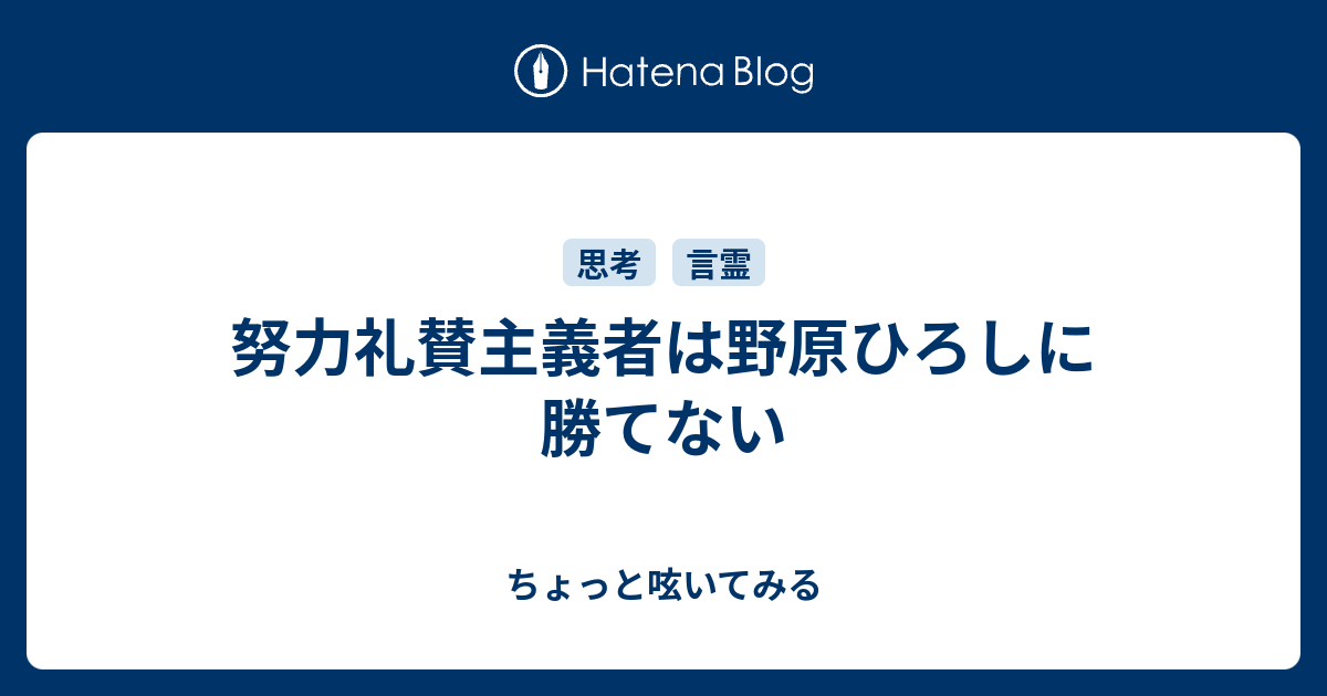 努力礼賛主義者は野原ひろしに勝てない ちょっと呟いてみる