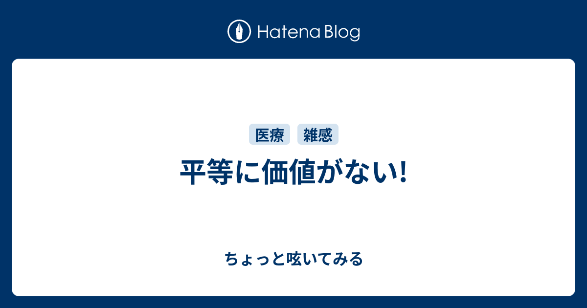 平等に価値がない ちょっと呟いてみる