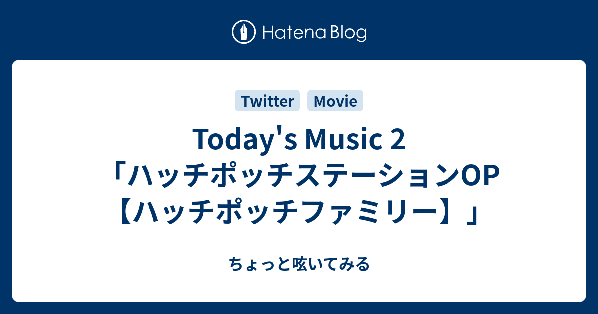 Today S Music 2 ハッチポッチステーションop ハッチポッチファミリー ちょっと呟いてみる