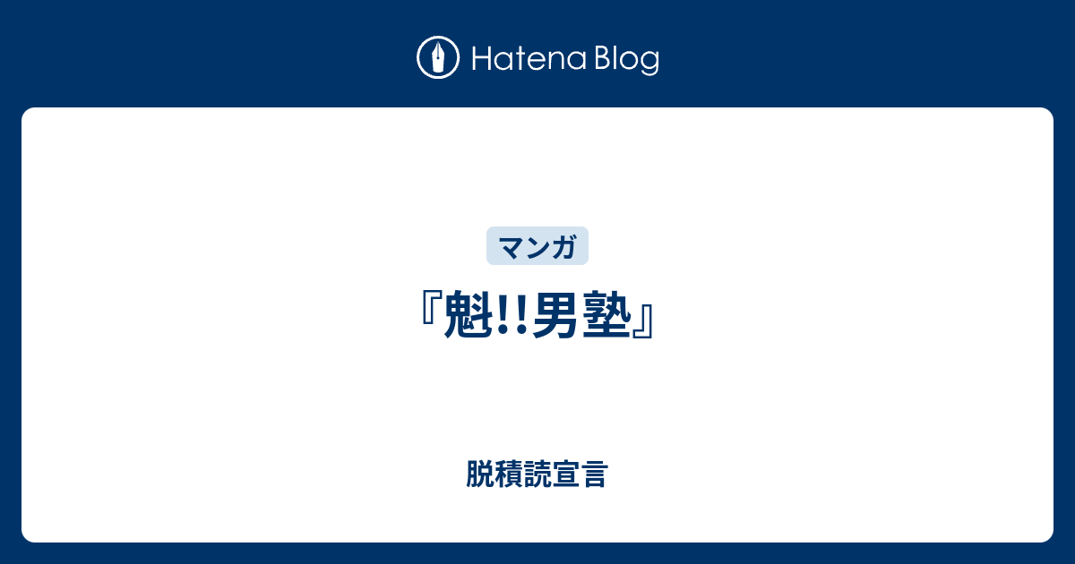 魁 男塾 脱積読宣言