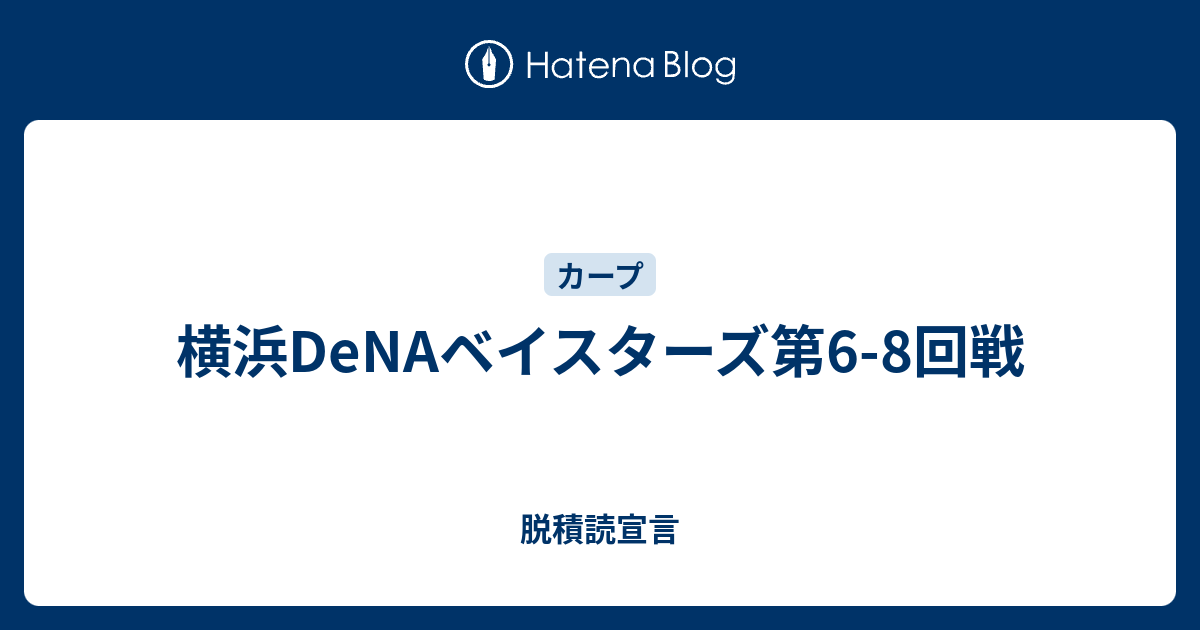 横浜denaベイスターズ第6 8回戦 脱積読宣言