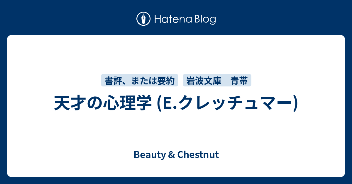 天才の心理学 E クレッチュマー Beauty Chestnut