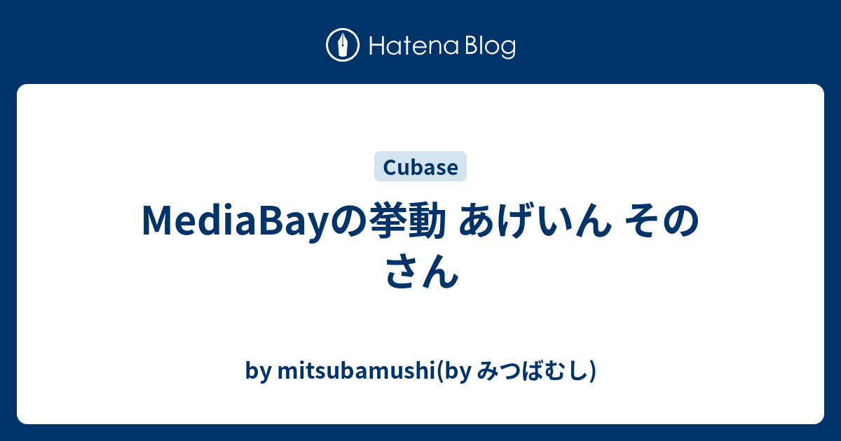 Mediabayの挙動 あげいん そのさん By Mitsubamushi