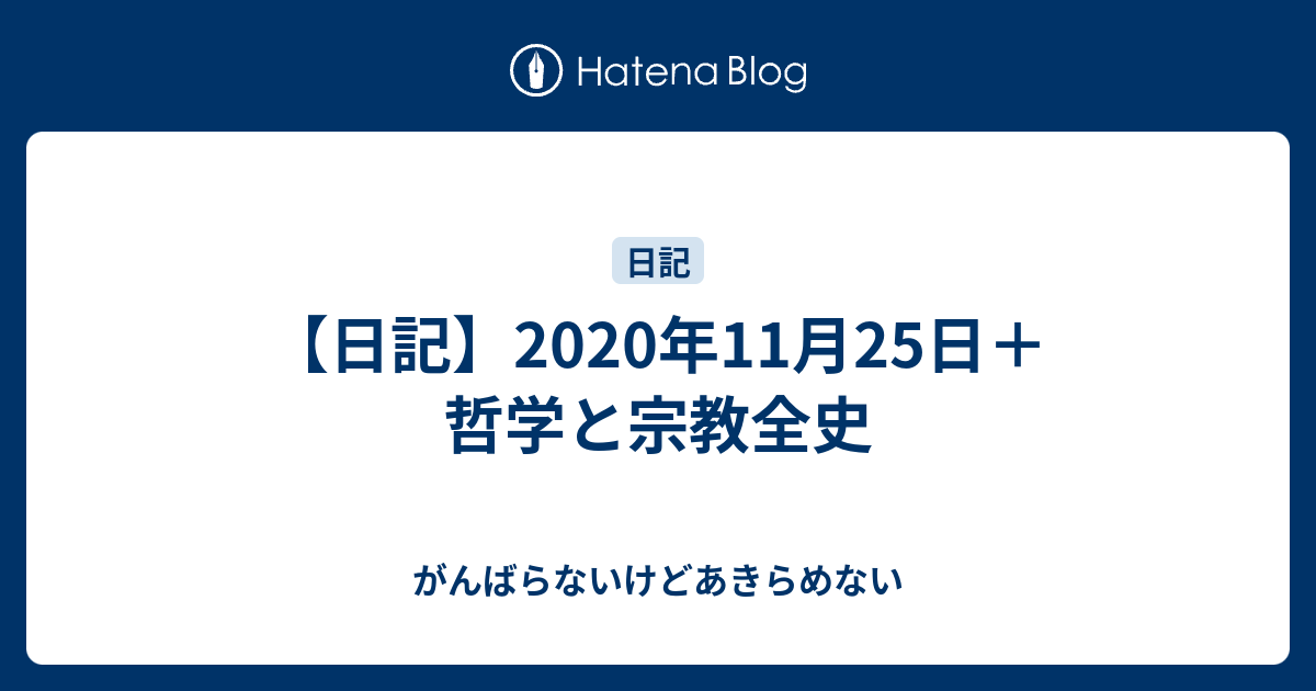 日記 年11月25日 哲学と宗教全史 がんばらないけどあきらめない