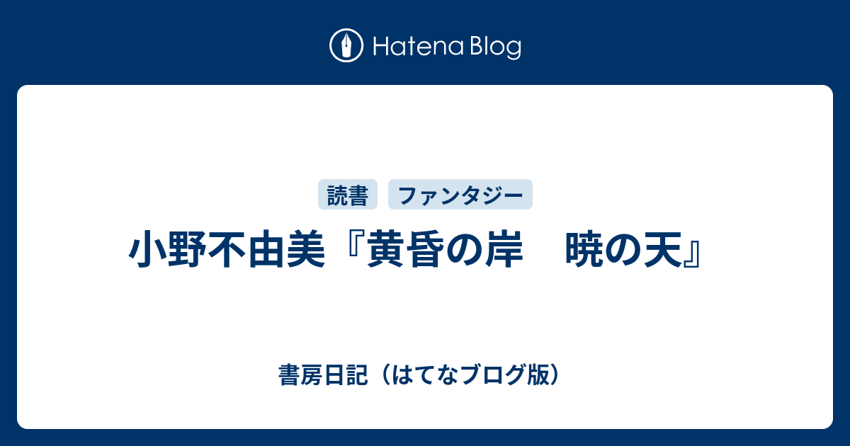 小野不由美 黄昏の岸 暁の天 書房日記 はてなブログ版
