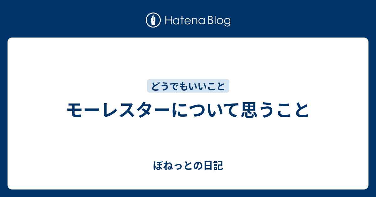 モーレスターについて思うこと ぼねっとの日記