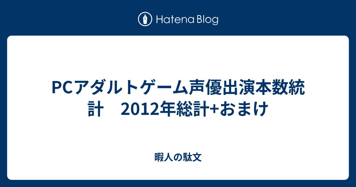 Pcアダルトゲーム声優出演本数統計 12年総計 おまけ 暇人の駄文