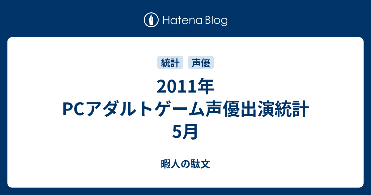 11年 Pcアダルトゲーム声優出演統計5月 暇人の駄文