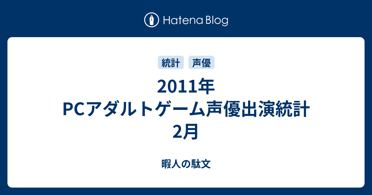 11年 Pcアダルトゲーム声優出演統計2月 暇人の駄文