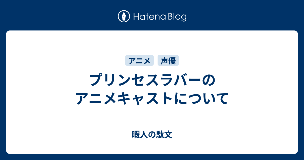 プリンセスラバーのアニメキャストについて 暇人の駄文