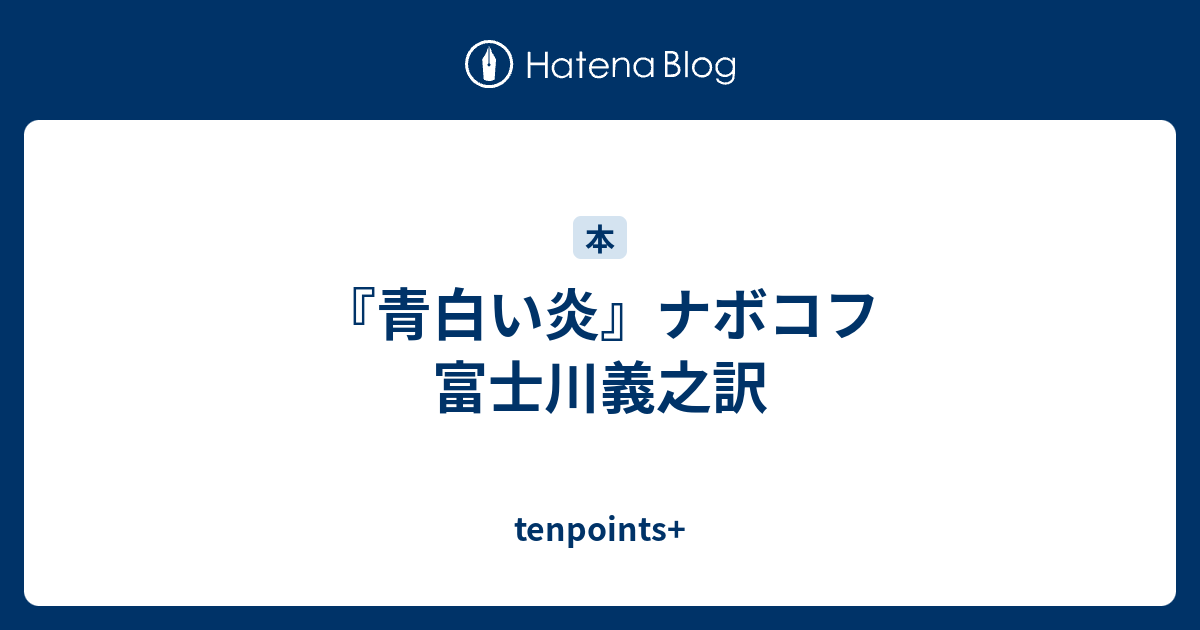 青白い炎 ナボコフ 富士川義之訳 Tenpoints