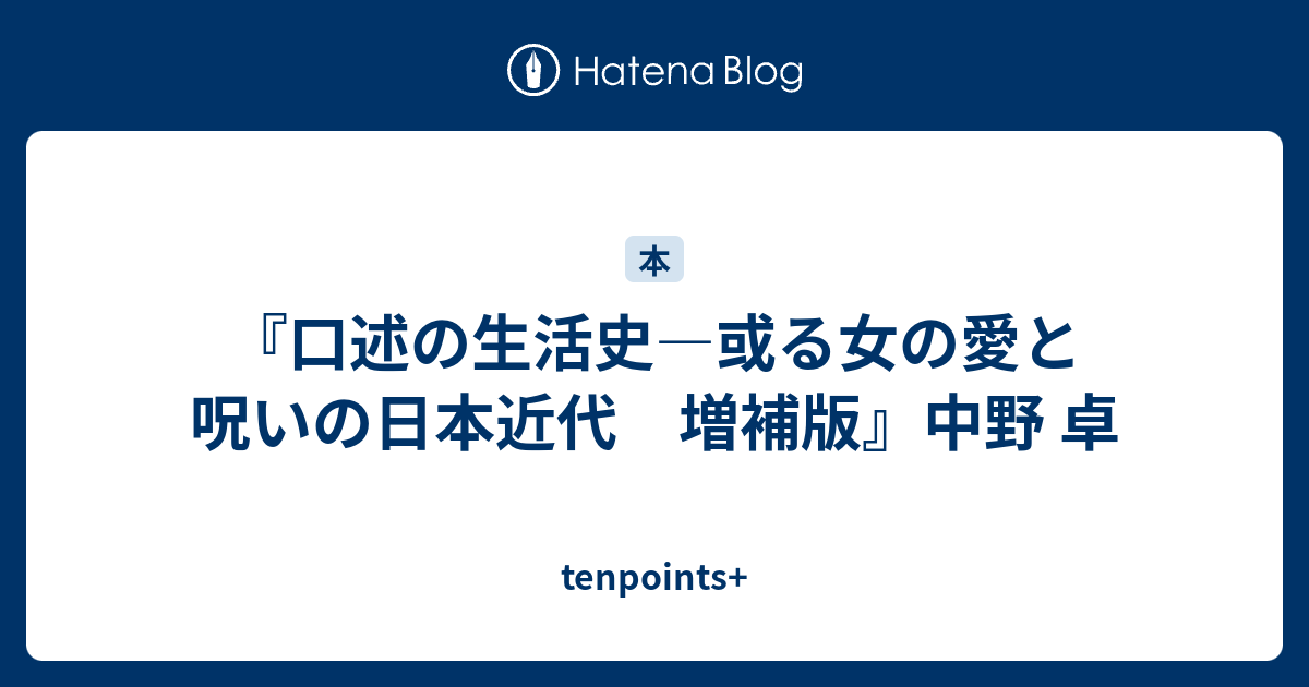 口述の生活史―或る女の愛と呪いの日本近代 増補版』中野 卓 - tenpoints+