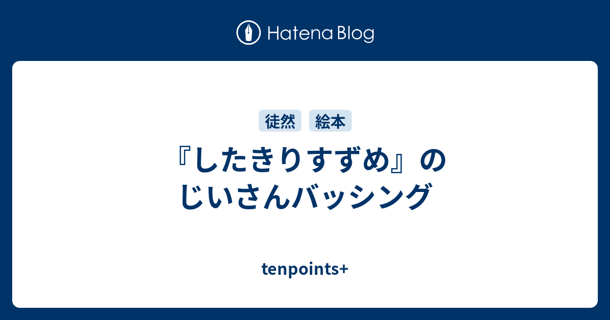 したきりすずめ のじいさんバッシング Tenpoints