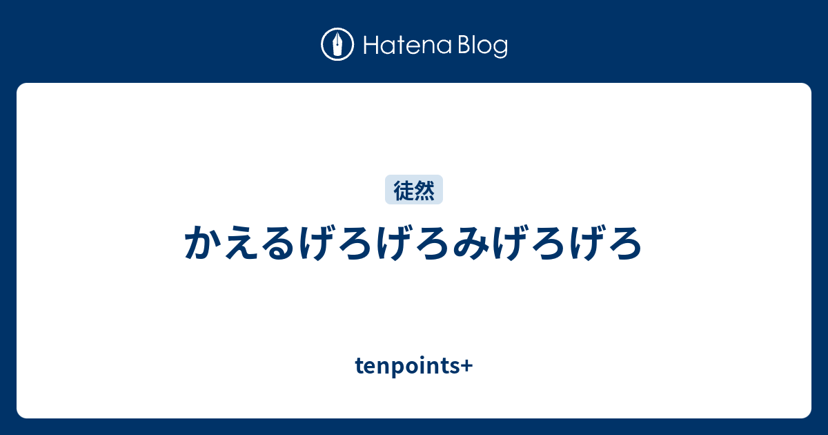 かえるげろげろみげろげろ Tenpoints