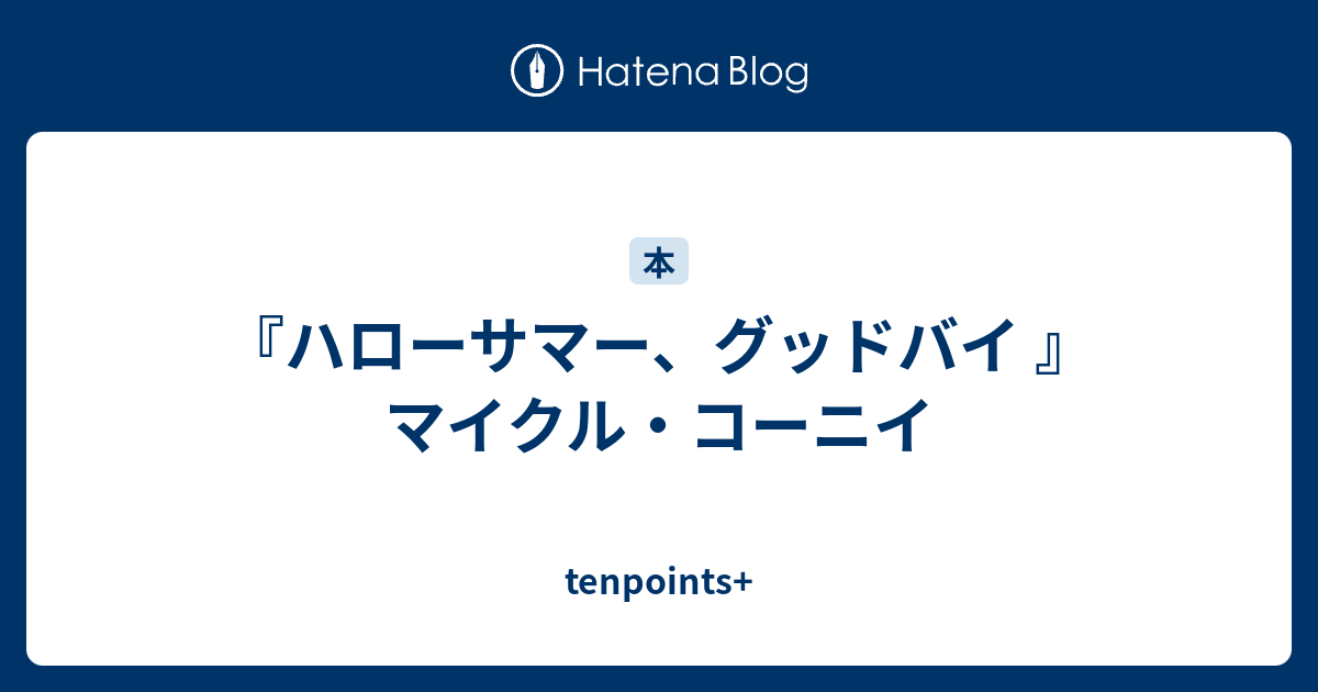 ハローサマー グッドバイ マイクル コーニイ Tenpoints