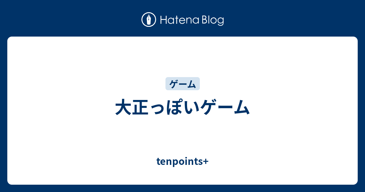 大正っぽいゲーム Tenpoints