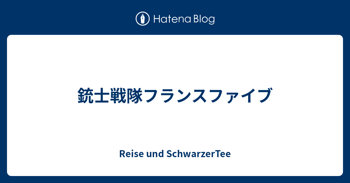 銃士戦隊フランスファイブ - Reise und SchwarzerTee