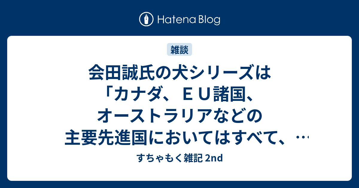 会田誠氏の犬シリーズは カナダ ｅｕ諸国 オーストラリアなどの主要先進国においてはすべて これらは違法な児童ポルノとして処罰の対象 となるか すちゃもく雑記 2nd