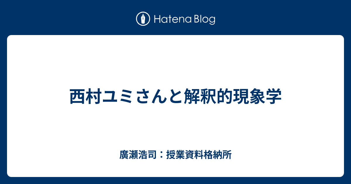 西村ユミさんと解釈的現象学 - 廣瀬浩司：授業資料格納所