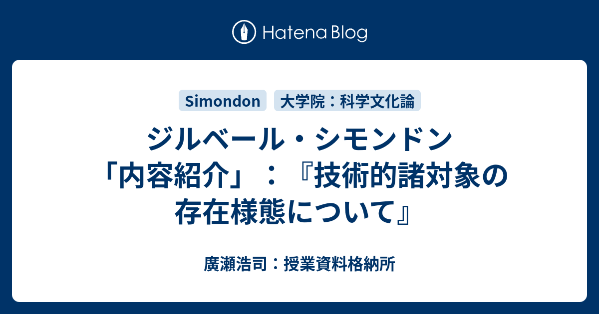 技術的対象の存在様態について 技術的対象の存在様態について | ジルベール・シモンドン