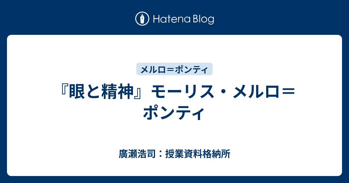 眼と精神』モーリス・メルロ＝ポンティ - 廣瀬浩司：授業資料格納所