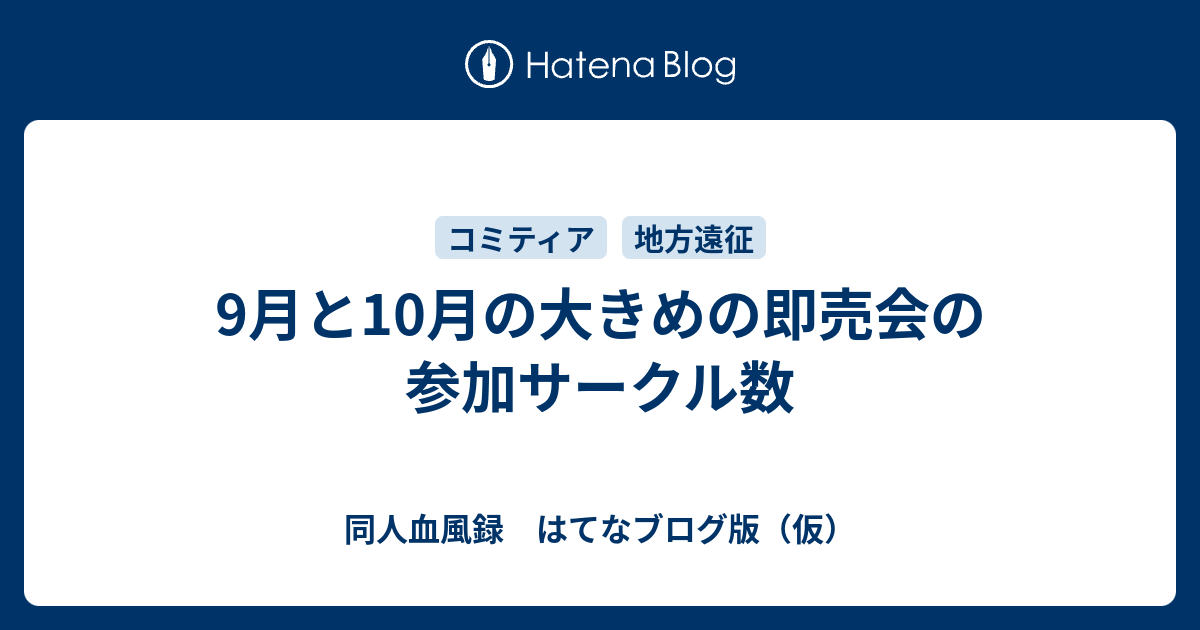 9月と10月の大きめの即売会の参加サークル数 同人血風録 はてなブログ版 仮