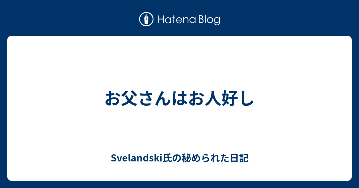 お父さんはお人好し Svelandski氏の秘められた日記