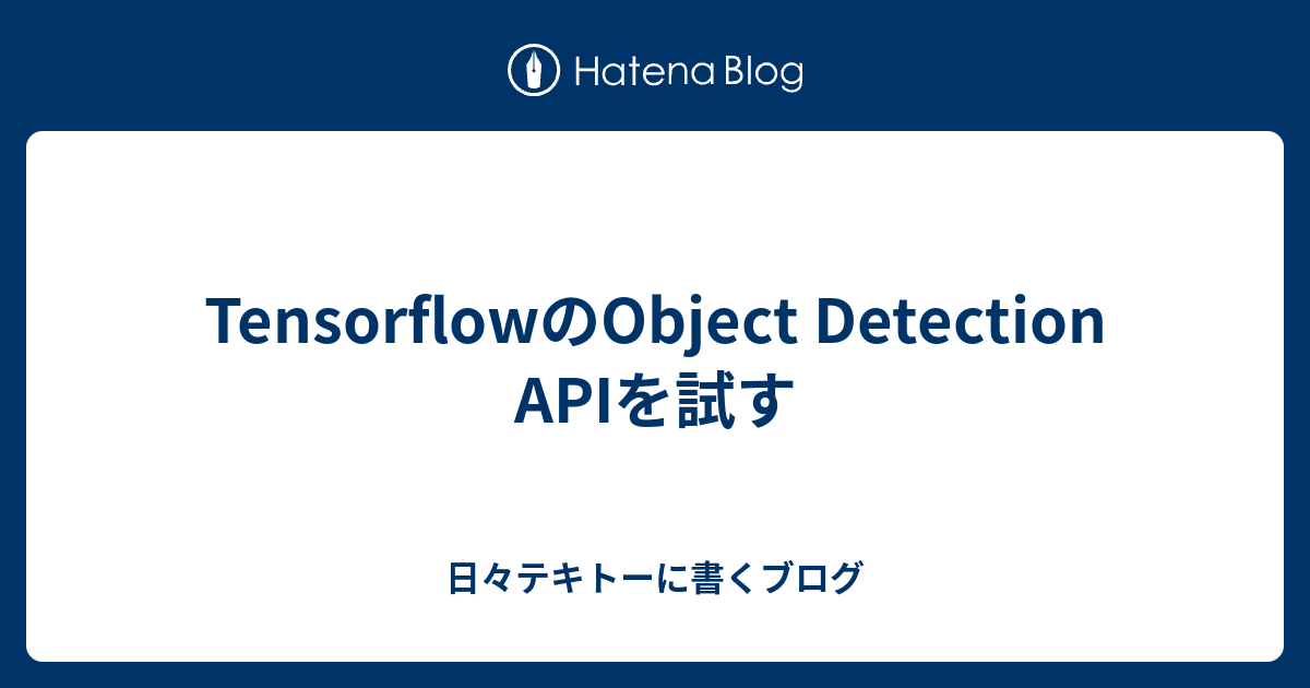 TensorflowのObject Detection APIを試す - 日々テキトーに書くブログ
