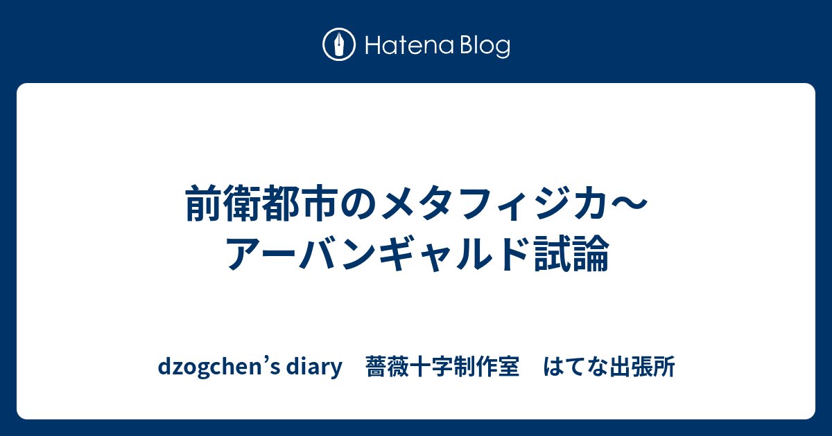 前衛都市のメタフィジカ～アーバンギャルド試論 - dzogchen's diary