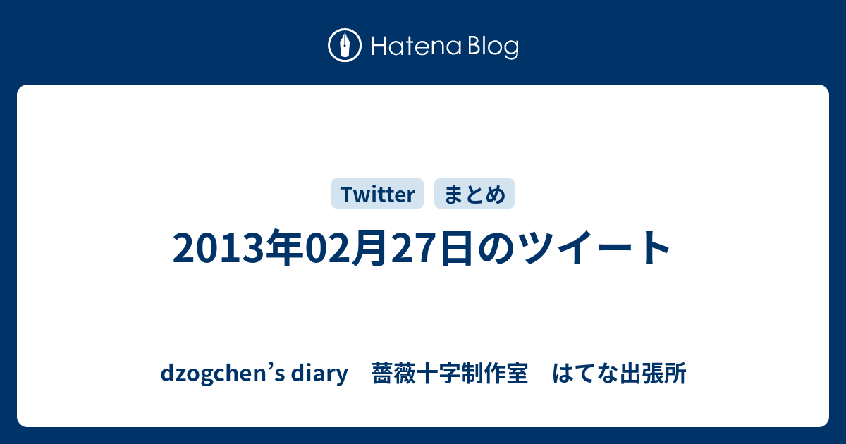 13年02月27日のツイート Dzogchen S Diary 薔薇十字制作室 はてな出張所