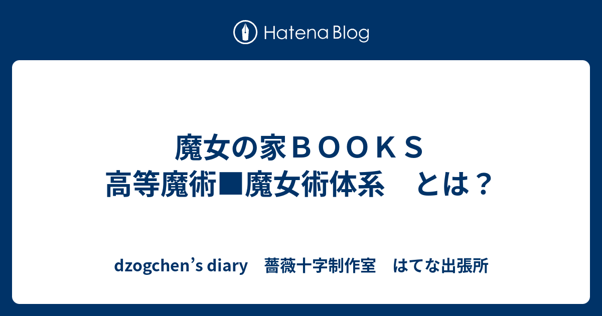 魔女の家ＢＯＯＫＳ 高等魔術□魔女術体系 とは？ - dzogchen's diary